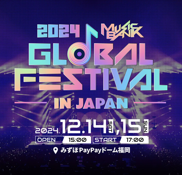 2024 MUSIC BANK GLOBAL FESTIVAL IN JAPAN 2024.12.14,15 みずほPayPayドーム福岡