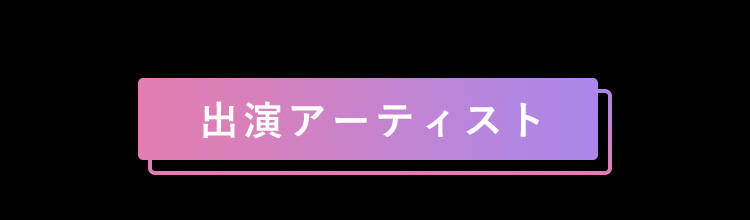 出演アーティスト