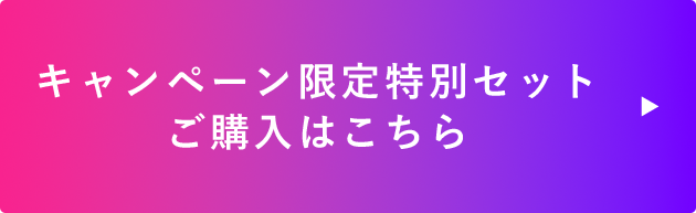 キャンペーン限定特別セットご購入はこちら