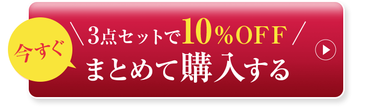 3点セットで10%OFF 今すぐまとめて購入する