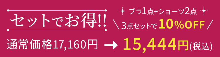 今ならセットでお得！ブラ1点＋ショーツ2点 3点セットで10%OFF