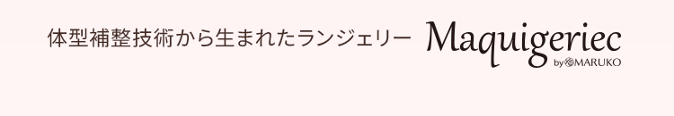 体型補整技術から生まれたランジェリー Maquigeriec