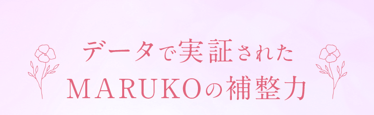 データで実証されたMARUKOの補整力