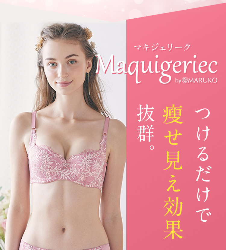 Maquigeriec（マキジェリーク）つけるだけで痩せ見え効果抜群。