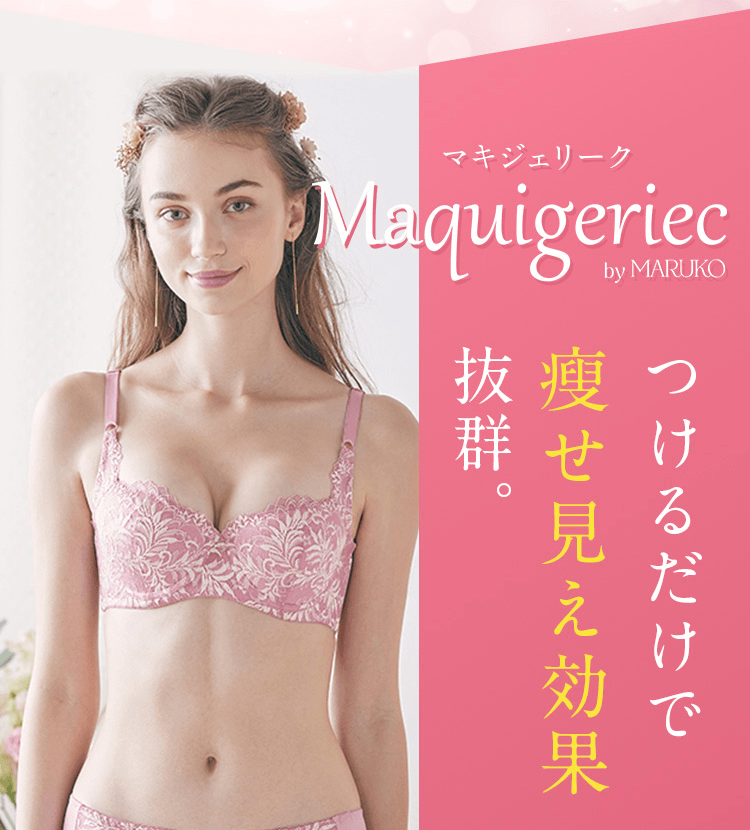 Maquigeriec（マキジェリーク）つけるだけで痩せ見え効果抜群。