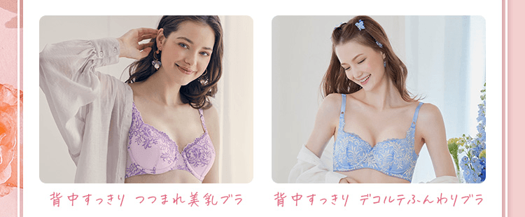 背中すっきり つつまれ美乳ブラ 背中すっきり デコルテふんわりブラ