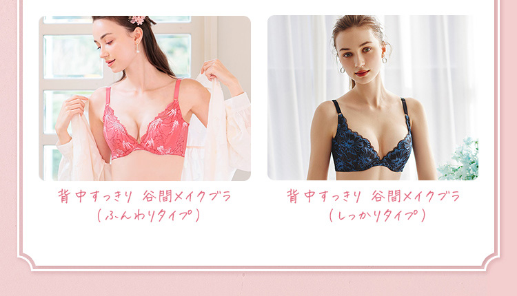背中すっきり 谷間メイクブラ （ふんわりタイプ） 背中すっきり 谷間メイクブラ （しっかりタイプ）