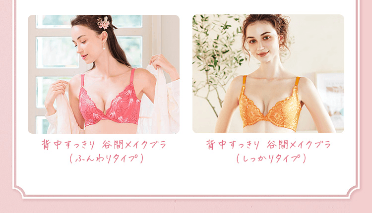 背中すっきり 谷間メイクブラ （ふんわりタイプ） 背中すっきり 谷間メイクブラ （しっかりタイプ）