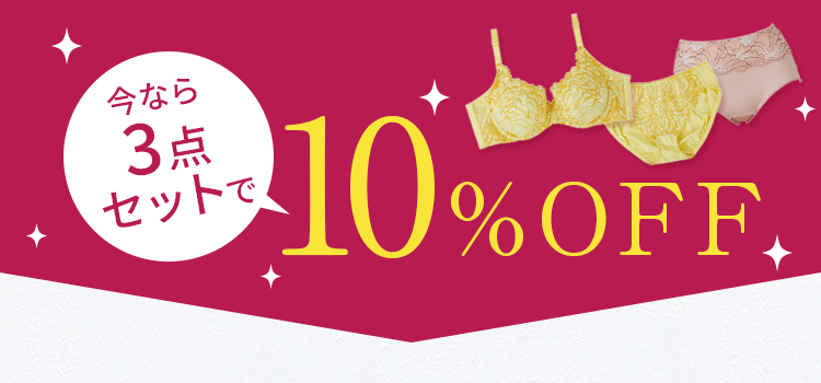 今なら3点セットで10%OFF