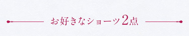 お好きなショーツ2点