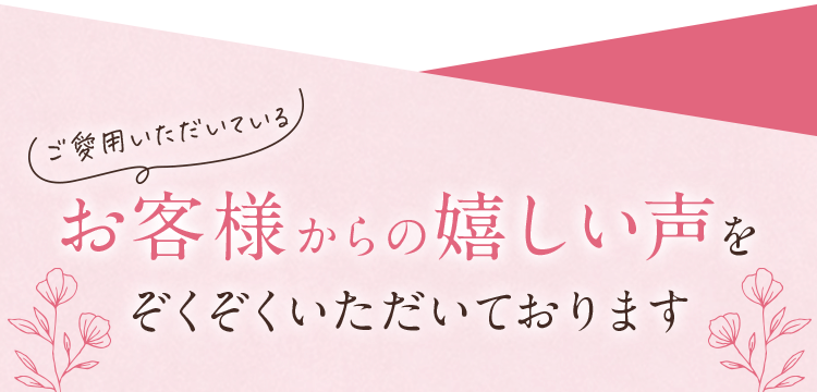 ご愛用いただいているお客様からの嬉しい声をぞくぞくいただいております