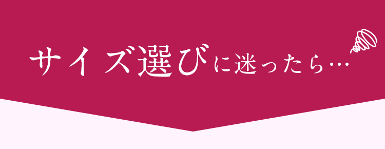 サイズ選びに迷ったら…