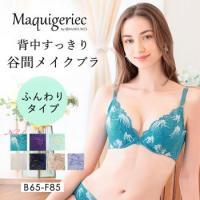 背中すっきり　谷間メイクブラ　ふんわりタイプ