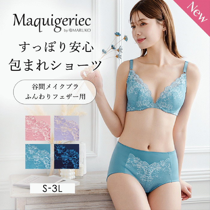 すっぽり安心　包まれショーツ（谷間メイクブラ　ふんわりフェザー用）