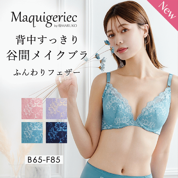 背中すっきり　谷間メイクブラ　ふんわりフェザー