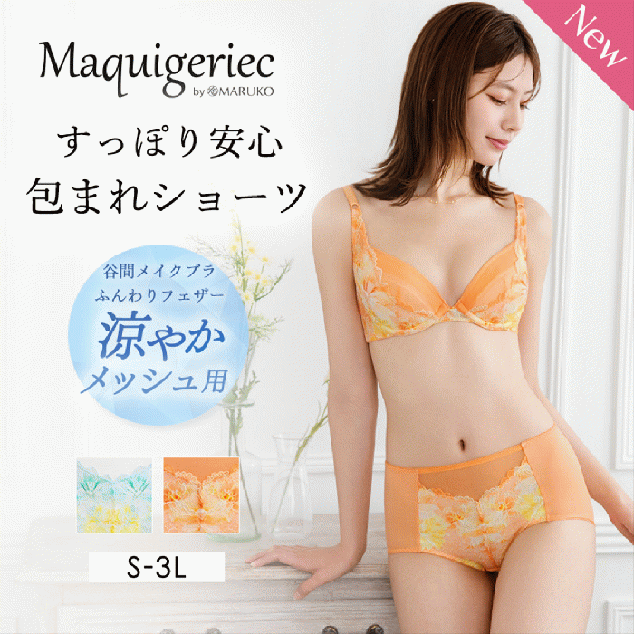 すっぽり安心　包まれショーツ（谷間メイクブラ　ふんわりフェザー　涼やかメッシュ用）