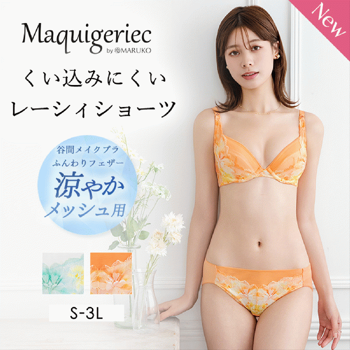 くい込みにくい　レーシィショーツ（谷間メイクブラ　ふんわりフェザー　涼やかメッシュ用）