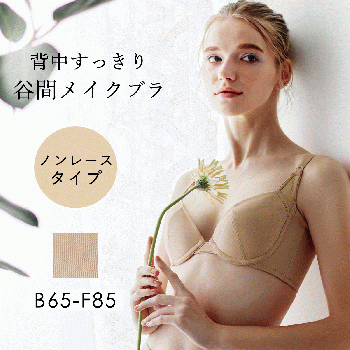 背中すっきり　谷間メイクブラ　ノンレースタイプ