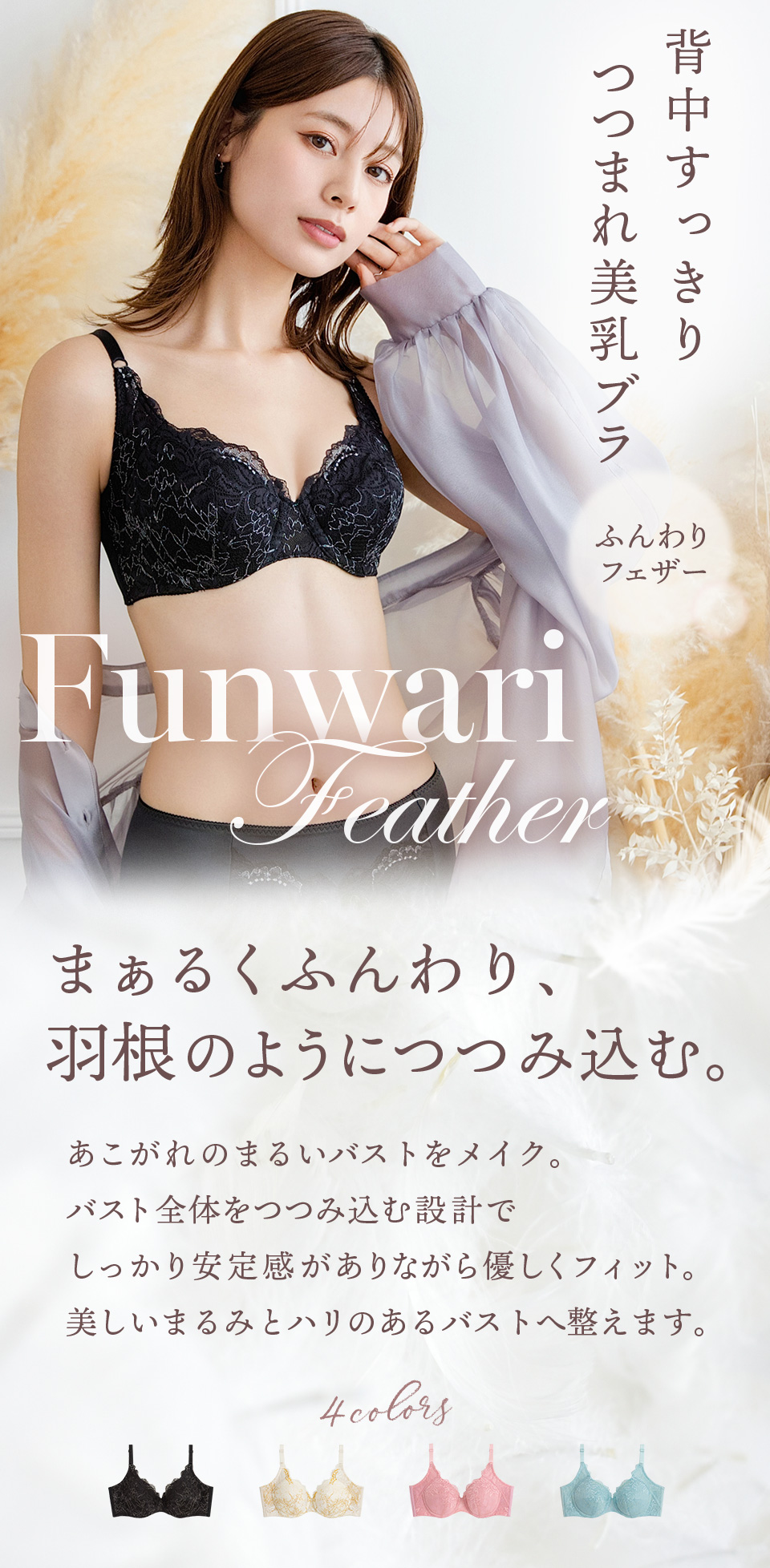 マキジェリーク（Maquigeriec） 背中すっきり　つつまれ美乳ブラ　ふんわりフェザー　まぁるくふんわり、羽根のようにつつみ込む。