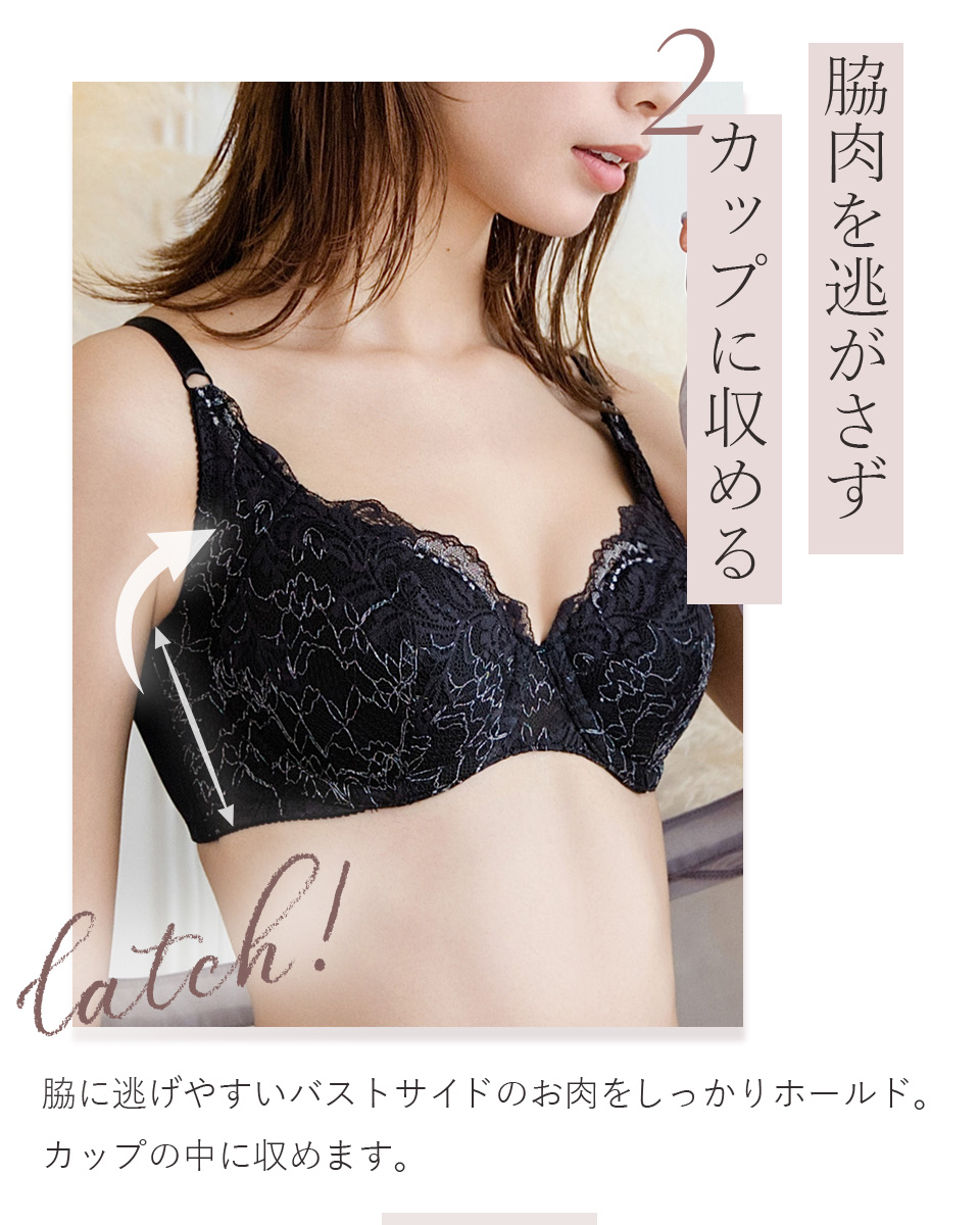 2.脇肉を逃がさずカップに収める